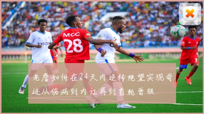 老詹如何在24天内逆转绝望实现奇迹从伤病到内讧再到首轮晋级