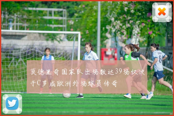 莫德里奇国家队出场数达39场仅次于C罗成欧洲外场球员传奇