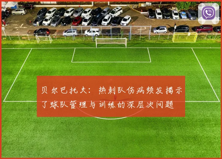 贝尔巴托夫：热刺队伤病频发揭示了球队管理与训练的深层次问题