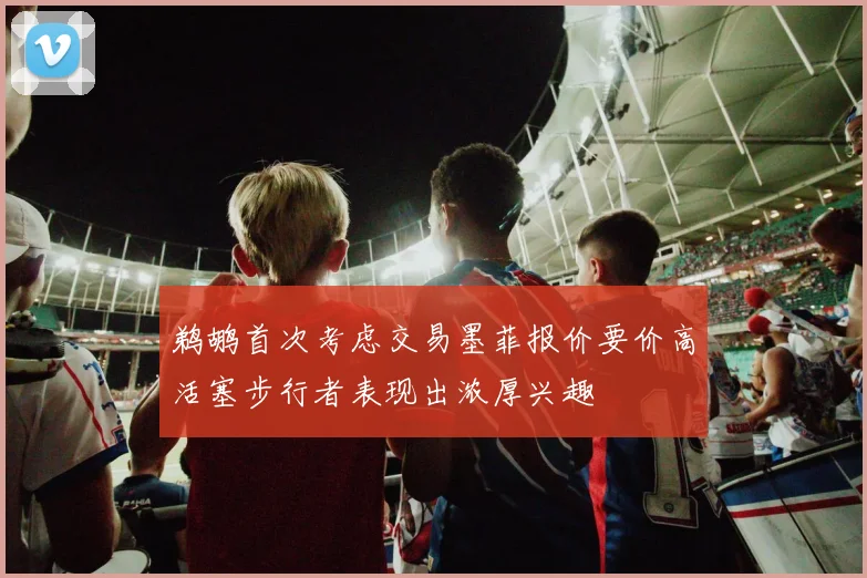 鹈鹕首次考虑交易墨菲报价要价高活塞步行者表现出浓厚兴趣